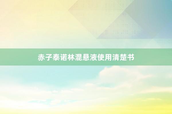 赤子泰诺林混悬液使用清楚书