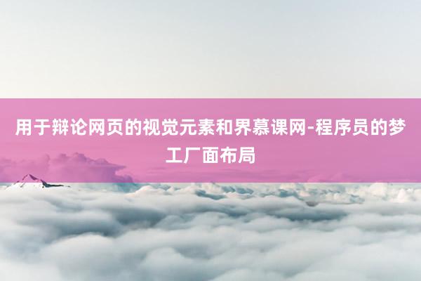 用于辩论网页的视觉元素和界慕课网-程序员的梦工厂面布局
